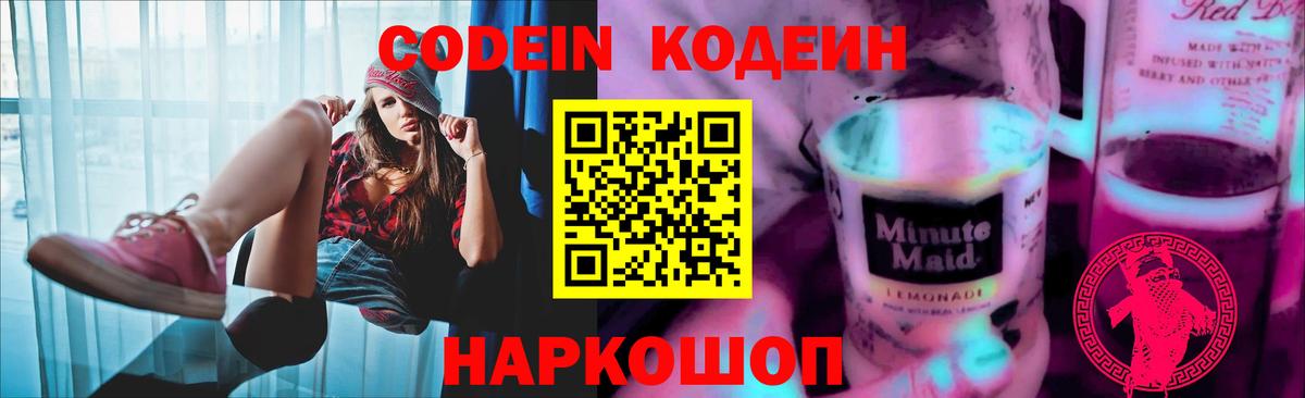 Барнаул  Кодеиновый сироп Lean напиток Lean (лин)  Вход с VPN  Кодеин Purple Drank 